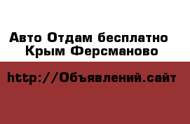 Авто Отдам бесплатно. Крым,Ферсманово